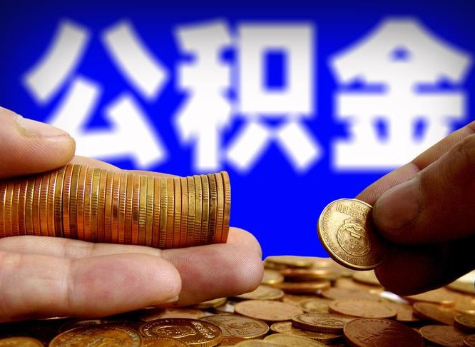 临沂离开一个城市公积金可以全取出来吗（离开一座城市公积金）